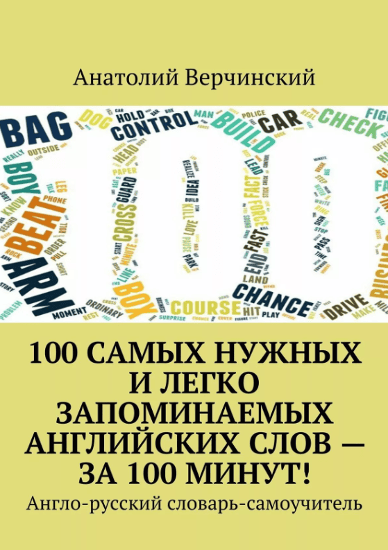 [Анатолий Верчинский] 100 самых нужных и легко запоминаемых английских слов – за 100 минут! (2018)