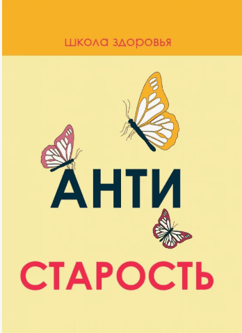 [Андрей Ушаков] Антистарость (2017)