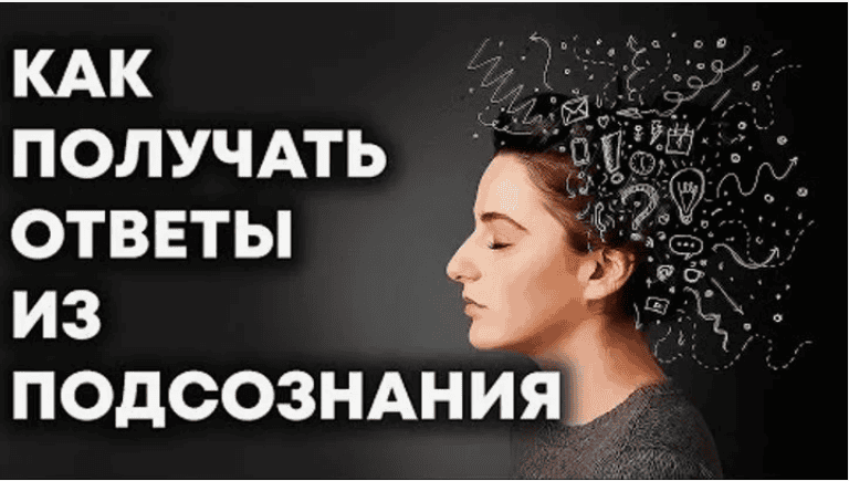 [Андрей Ушков] Как получать помощь от подсознания (2018)