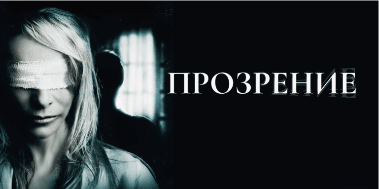 [Андрей Ушков] ПроЗрение (2018)