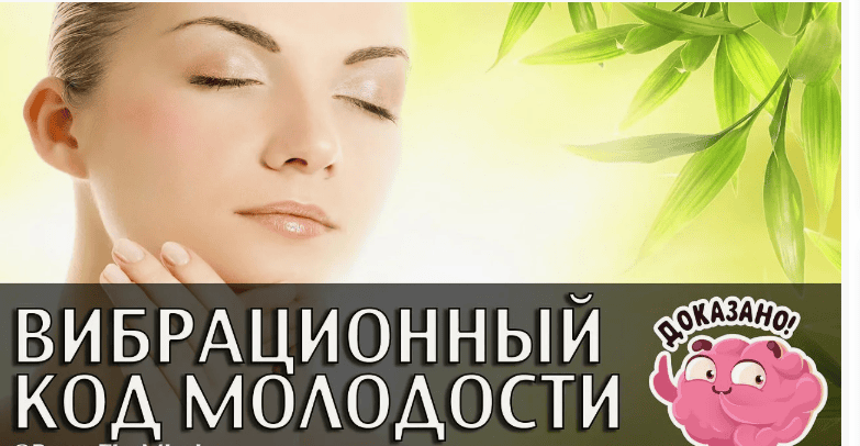 [Андрей Ушков] Вибрационный код молодости (2018)