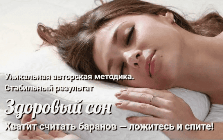 [Андрей Ушков] Здоровый сон (2018)