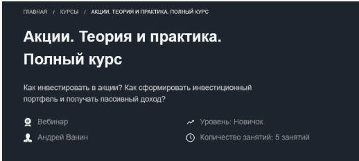 [Андрей Ванин] Акции. Теория и практика. Полный курс [MOEX] (2018)
