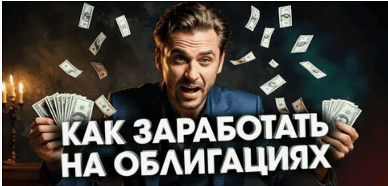 [Андрей Ванин] Как заработать на облигациях в период кризиса (2017)