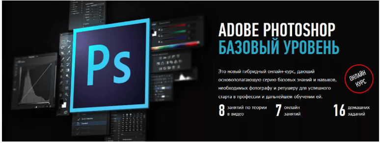 [Андрей Журавлев] Adobe Photoshop. Базовый уровень - Profileschool (2017)