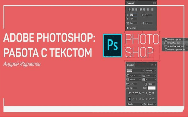 [Андрей Журавлев] Adobe Photoshop Работа с текстом (2018)