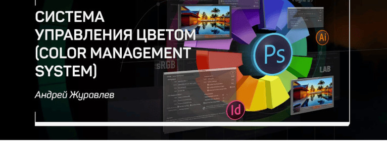 [Андрей Журавлев] Система управления цветом (Color Management System)