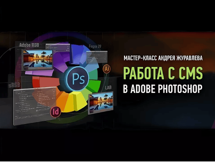 [Андрей Журавлёв] Работа с CMS в Adobe Photoshop (2017)