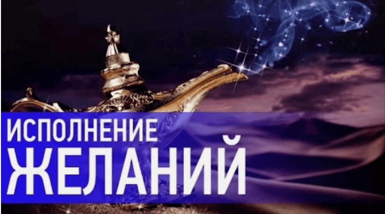 [Андрей Зрелов] Исполнение желаний - по графику! Астромагия (Декабрь 2019)