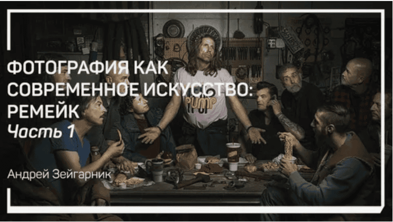 [Андрей Зейгарник] Фотография как современное искусство: ремейк (2018)
