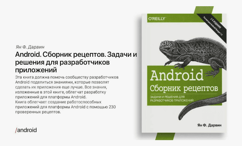 Android. Сборник рецептов. Задачи и решения для разработчиков приложений