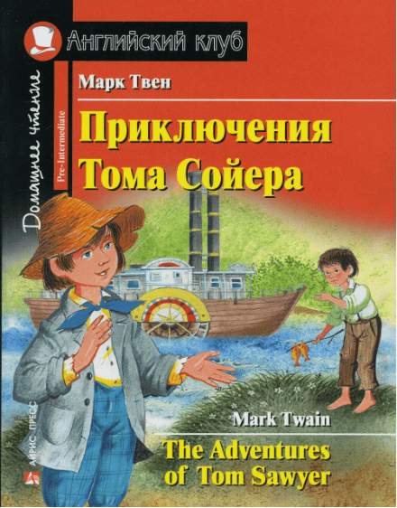 Английский клуб - Приключения Тома Сойера. The Adventures of Tom Sawyer (2019)