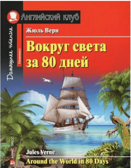 Английский клуб - Вокруг света за 80 дней. Around the World in 80 Days (2019)