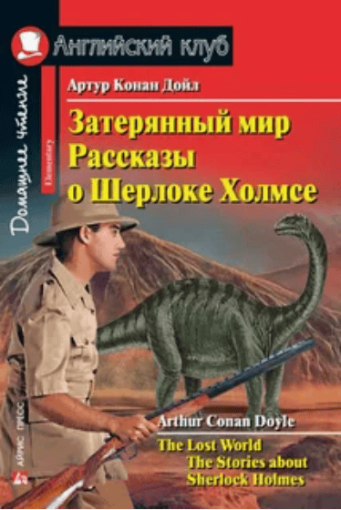 Английский клуб - Затерянный мир.The Lost World (2019)