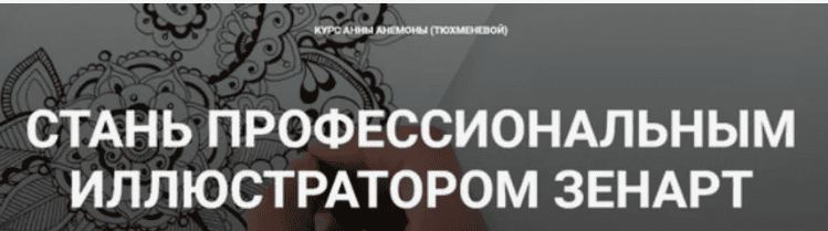 [Анна Анемона] Стань профессиональным иллюстратором зенарт (2019)