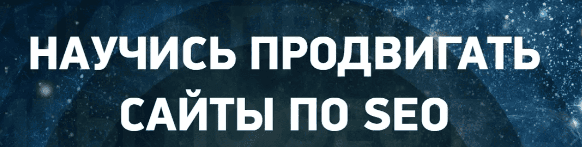 [Антон Маркин] Эффективное SEO в 2018» VIP (2018)