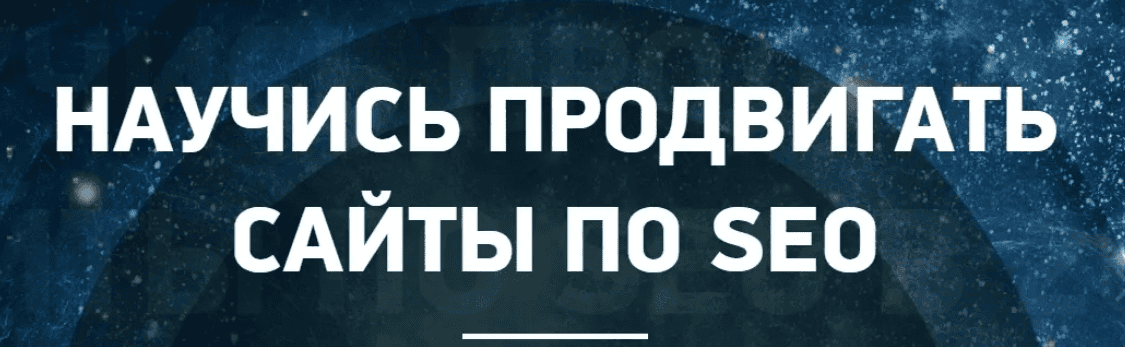 [Антон Маркин] НАУЧИСЬ ПРОДВИГАТЬ САЙТЫ ПО SEO (2018)