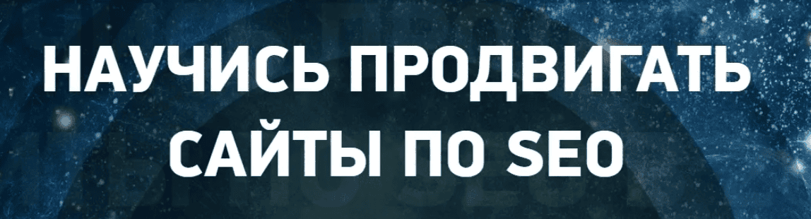 [Антон Маркин] Научись продвигать сайты по SEO