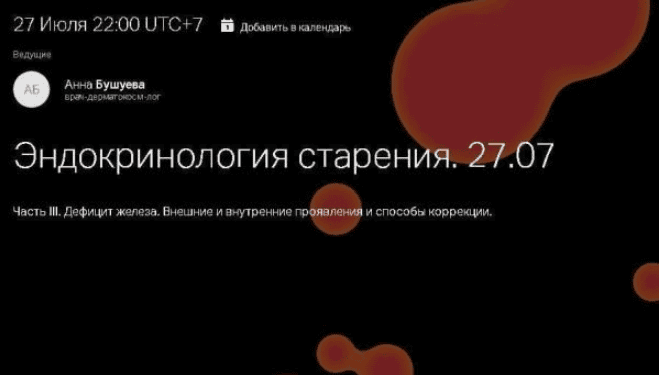 [Анна Бушуева] Эндокринология старения. Часть 3. Дефицит железа (2017)