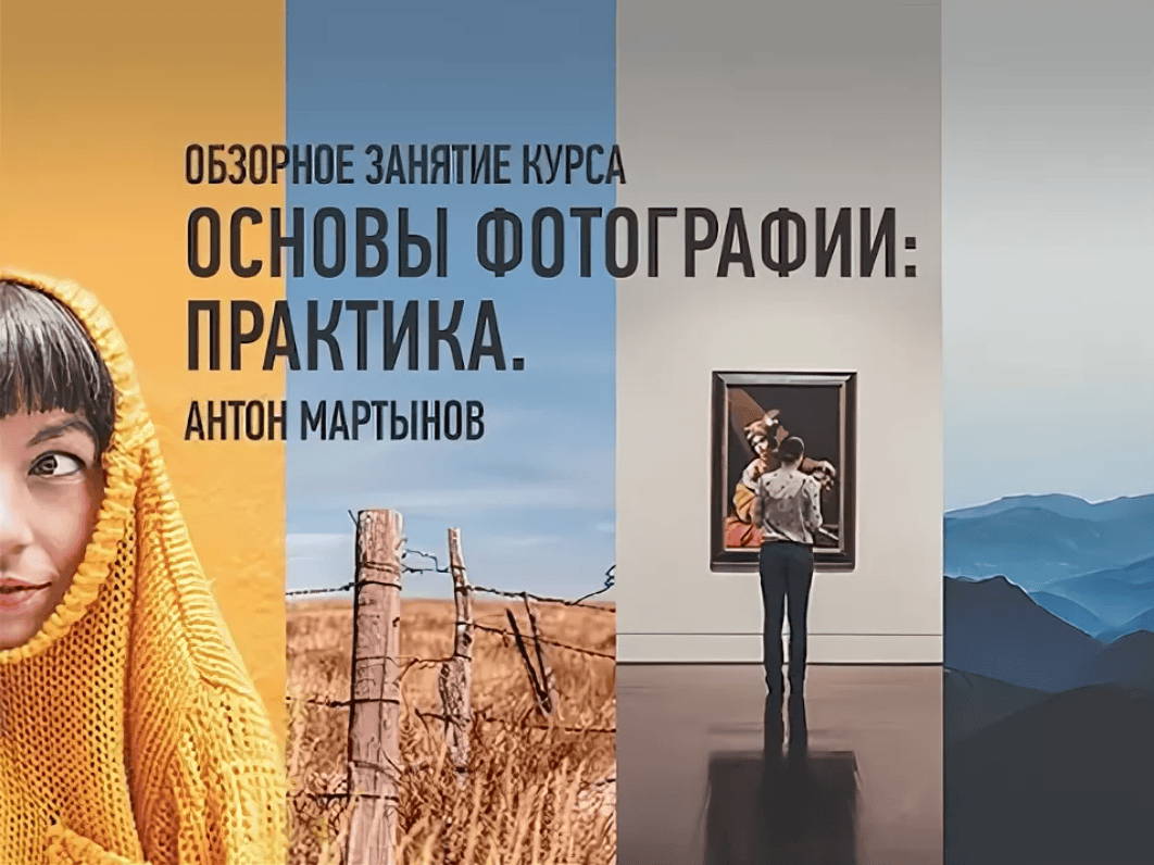 [Антон Мартынов (profileschool)] Основы фотографии: практика (2018)