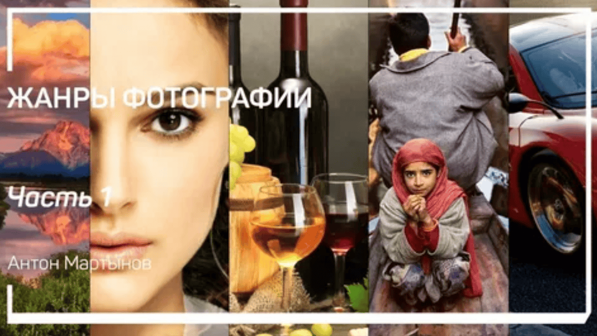 [Антон Мартынов] Жанры фотографии (2018)