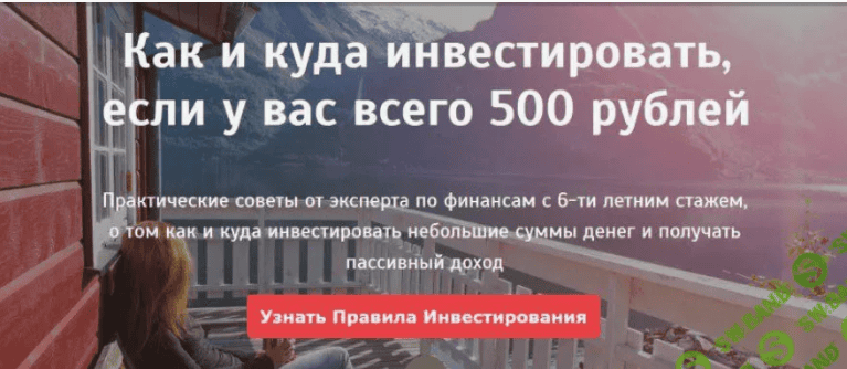 [Анна Черепанина] Как и куда инвестировать, если у вас всего 500 рублей