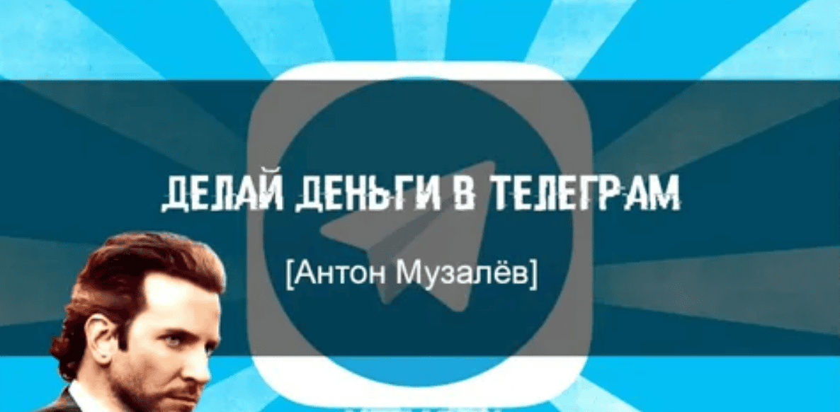 [Антон Музалёв] Делай деньги в Телеграм