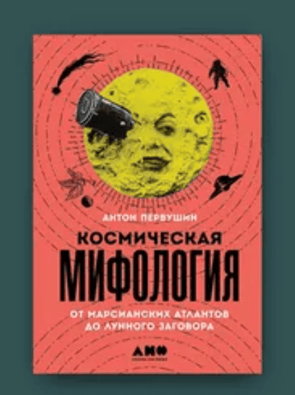[Антон Первушин] Космическая мифология. От марсианских атлантов до лунного заговора (2019)
