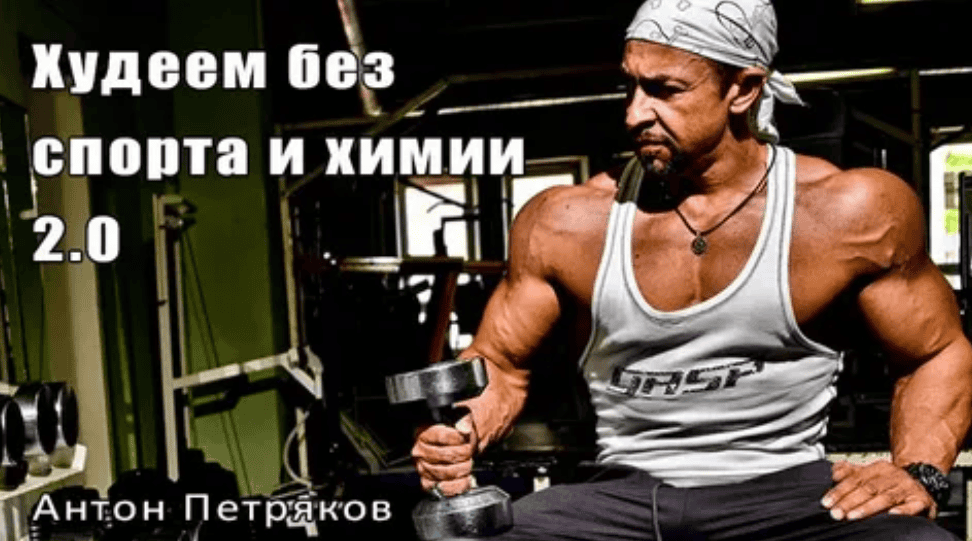 [Антон Петряков] Худеем без спорта и химии (2018)