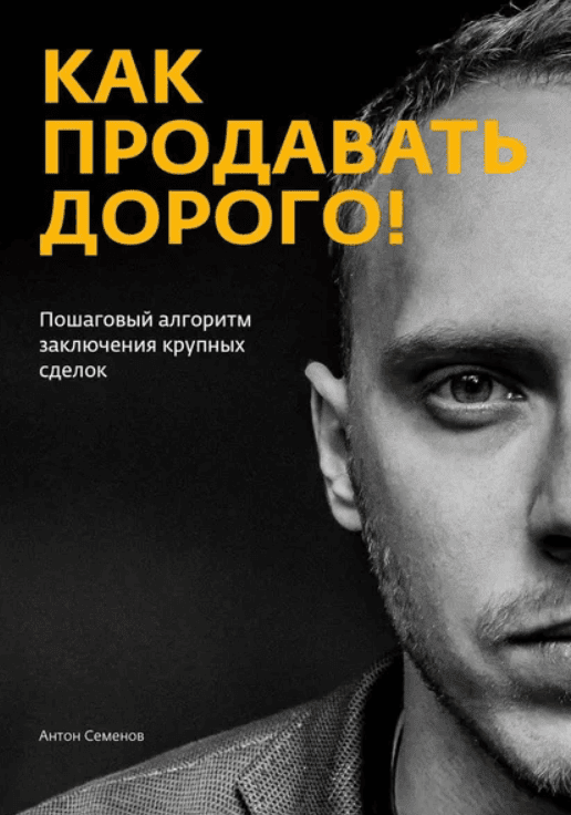 [Антон Семенов] Как продавать дорого! (2018)