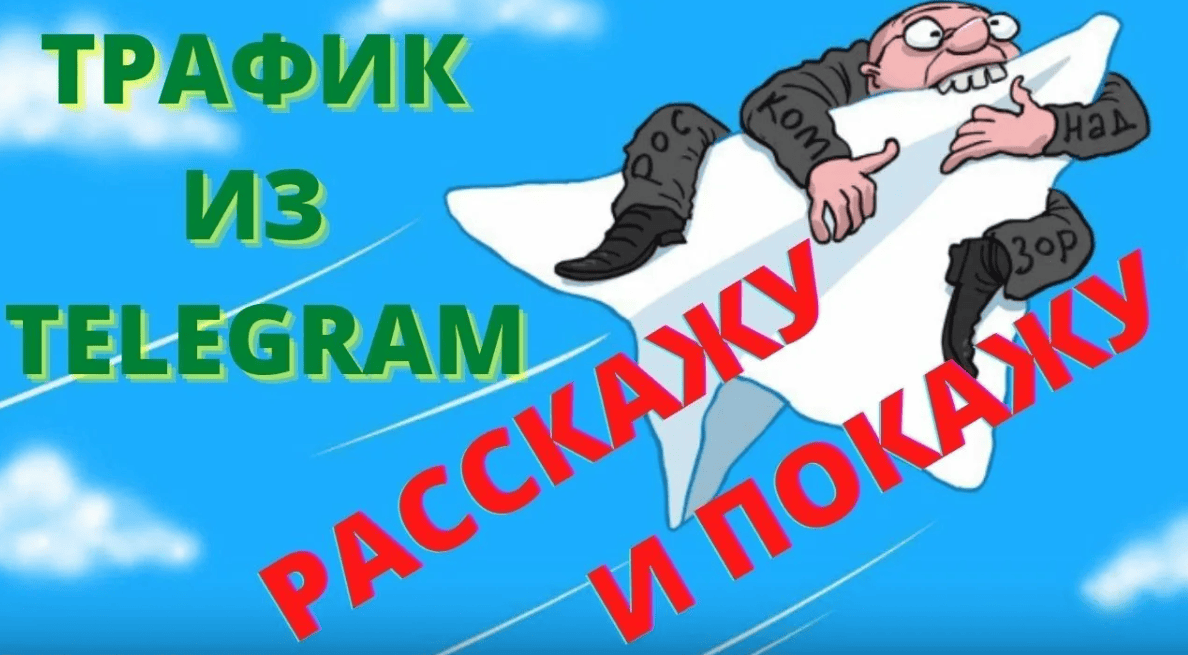 [Антон Щукарев] Как оценивать трафик в Телеграм