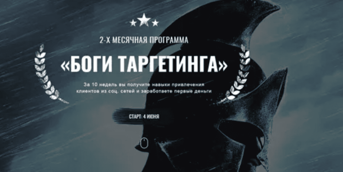 [Антон Тум] Боги таргетинга. Пакет заочник (2018)