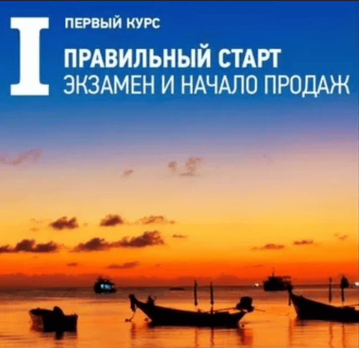 [Антон Ватман] I курс «Правильный старт. Экзамен и начало продаж»