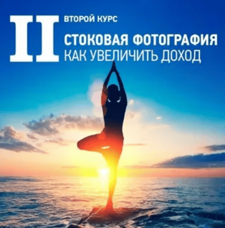 [Антон Ватман] II курс «Стоковая фотография. Как увеличить доход»