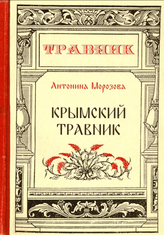[Антонина Морозова] Травник для молодых и влюбленных
