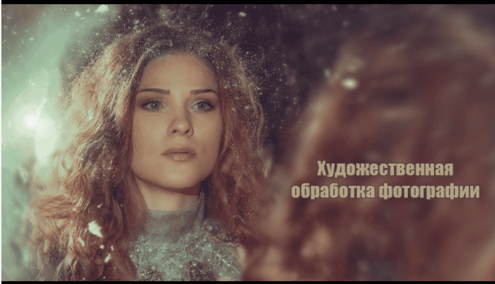 [Анна Гис] Художественная обработка фотографии (2018)