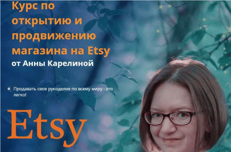 [Анна Карелина] Открытие и продвижению магазина на Etsy (2018)
