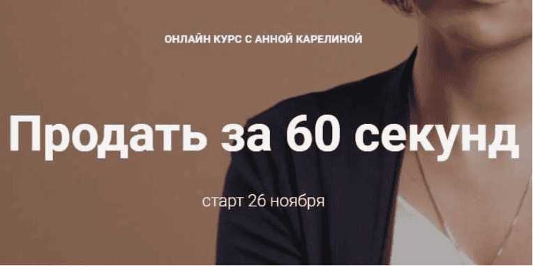 [Анна Карелина] Продать за 60 секунд (2018)