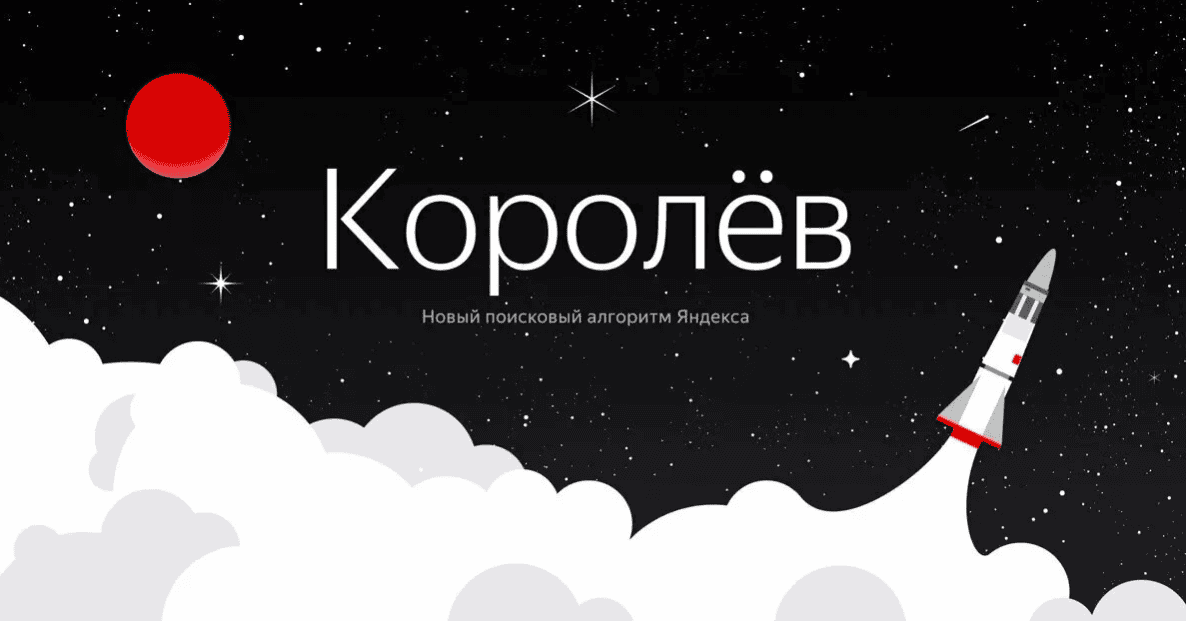 [Арбайтен] Алгоритм «Королёв» — как продвигать сайты в новых условиях