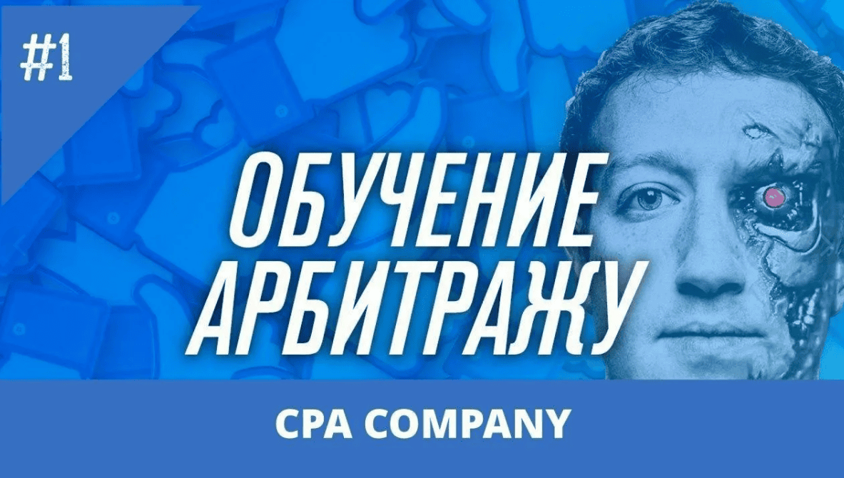 [Арбитан] Обучение арбитражу (2019)