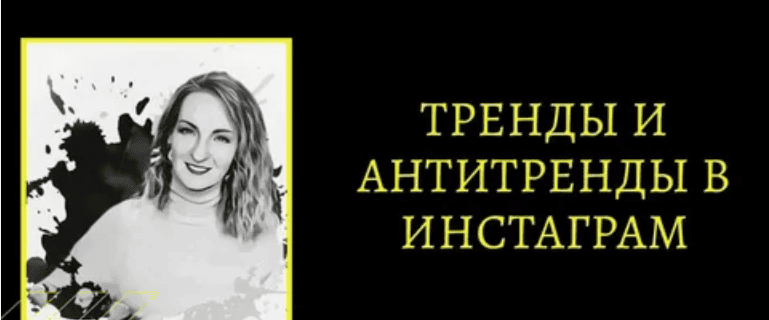 [Анна Кукушкина] Тренды и антитренды Instagram на 2020