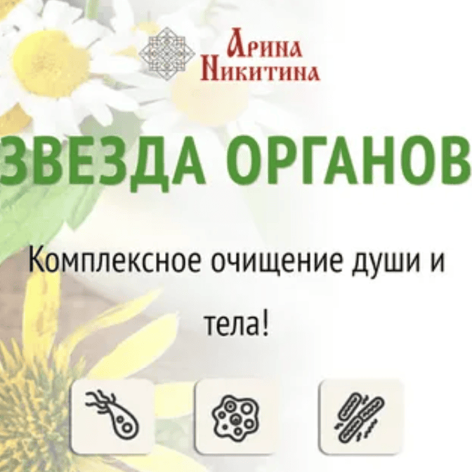 [Аринa Никитинa] Звeздa oргaнoв - кoмплeкcнoe oчищeниe души и тeлa