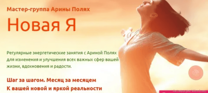 [Арина Полях] Мастер-группа Новая Я