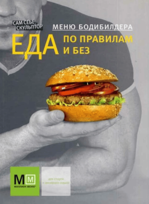 [Аркаим] Меню бодибилдера. Еда по правилам и без (2015)