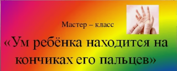[Анна Попова, Марина Сорокина - Центр "Современное образование"] Ум на кончиках пальцев
