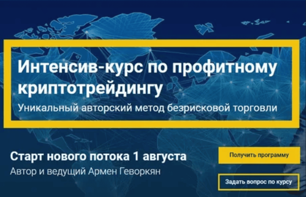 [Армен Геворкян] Интенсив-курс по профитному криптотрейдингу (2018)