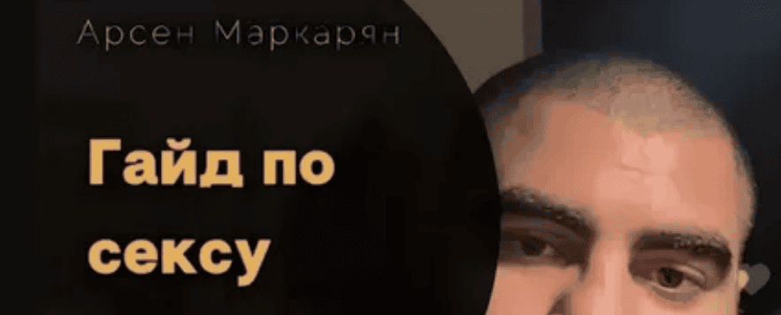 [Арсен Маркарян] Практикум по сексу 1 и 2 (2017)