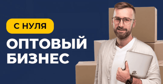 [Артем Бахтин] Оптовый бизнес (2018)