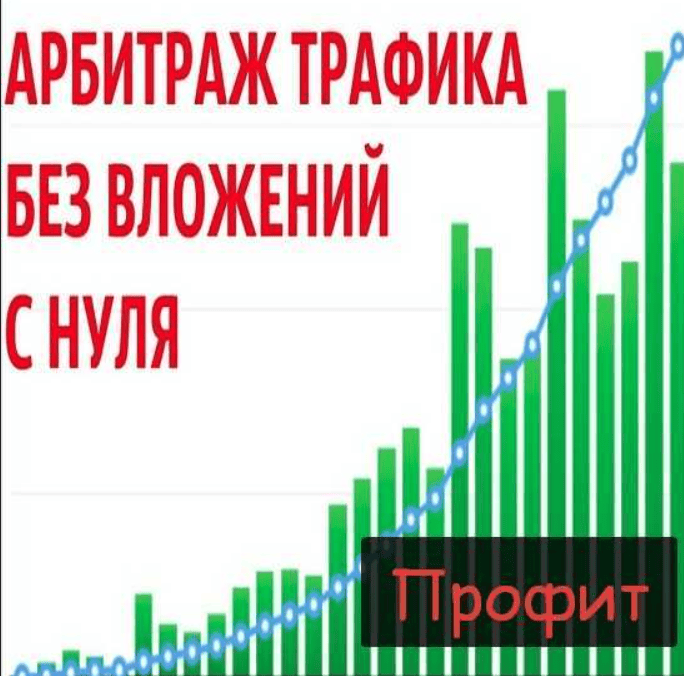 [Артем Кузнецов] Арбитраж трафика без вложений (2019)