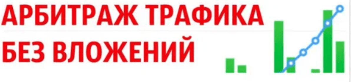 [Артем Кузнецов] Арбитраж трафика (Схема без вложений)